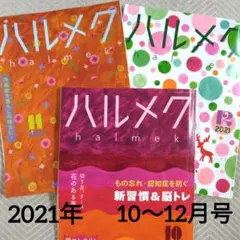 ハルメク　 2021年10月 11月 12月 　秋～冬の号　3冊セット