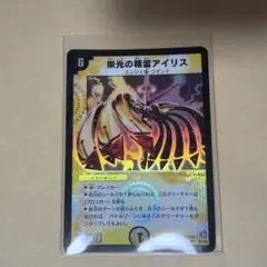 栄光の精霊アイリス PSA10 初期　デュエルマスターズ 栄光の精霊アイリス [DM7 S1/S5] | トレカカク～デュエマ価格サイト～