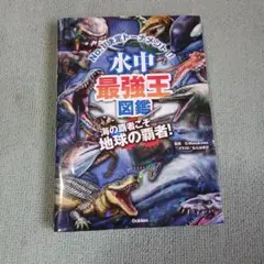 水中最強王図鑑 No.1決定トーナメント!! 元祖トーナメント形式バトル図鑑 …