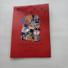 美品 ポンポルトンタン 2008年カレンダー ムチャチャ