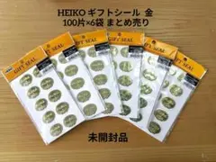 【未開封品】HEIKO ギフトシール 金 100片×6袋 まとめ売り