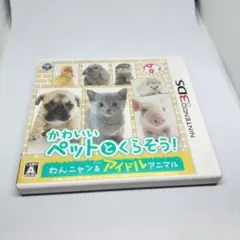 3DS かわいいペットとくらそう! わんニャン&アイドルアニマル