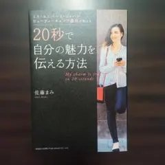 ミス・ユニバース・ジャパン講師が教える20秒で自分の魅力を伝える方法