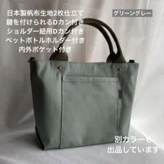 ハンドメイド　3ポケット帆布のシンプルお散歩トートバッグ（グリーングレー）