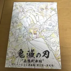 （新品未開封）鬼滅の刃 アニメーション原画集 新品・未開封（おまけつき） 鬼滅の刃無限列車編 アニメーション