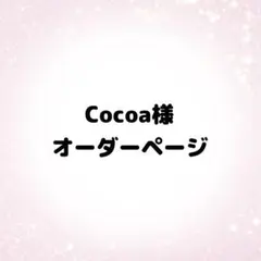 Cocoa様 オーダーページ