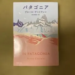パタゴニア　チャトウィン