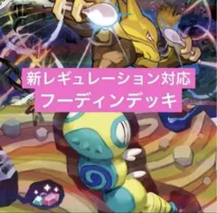 ポケモンカード　レギュ落ちなし　フーディンデッキ　構築済みデッキ