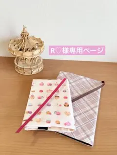 R♡様専用ページ