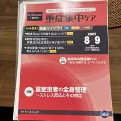 重症集中ケア 2022年8・9月号