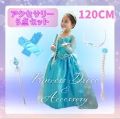 水色 新品 キッズドレス 長袖 ロング 発表会 エルサ プリンセス 120cm