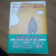 Who Moved My Cheese? チーズはどこへ消えた？