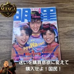 明星　1985年　9月　昭和レトロ　岡田有希子　菊池桃子　河合奈保子　中森明菜