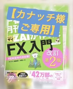 【カナッチ様ご専用】⭐️月刊マネー誌ZAiが作ったFX入門 改訂第2版【新品】