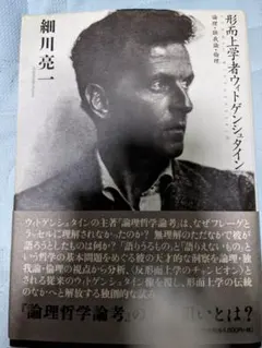 形而上学者ウィトゲンシュタイン : 論理・独我論・倫理