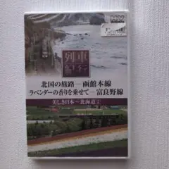 (未使用･未開封品)　列車紀行 美しき日本 北海道2 [Blu-ray] p1m72rm 2026年最新】列車紀行 美しき日本 北海道 [Blu-ray]の人気アイテム