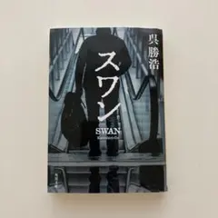 スワン