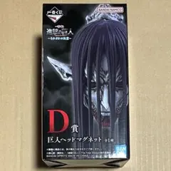 一番くじ 進撃の巨人 それぞれの決意 D賞 巨人ヘッドマグネット - メルカリ