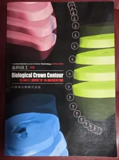 Biological Crown Contour 特別号
