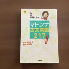 マドンナ古文常識217 パワーアップ版