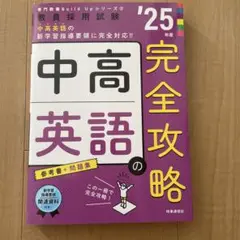 教員採用試験　中高英語の完全攻略