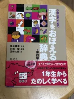 小学生のための漢字をおぼえる辞典 第四版