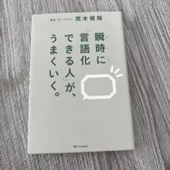 瞬時に「言語化」できる人が、うまくいく。
