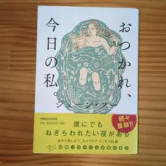 おつかれ、今日の私。