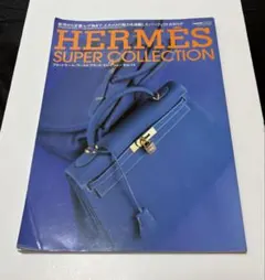 HERMES SUPER COLLECTION Vol.14 雑誌