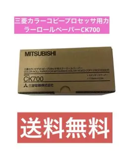 三菱カラービデオコピープロセッサ用カラーロールペーパーCK700のサムネイル