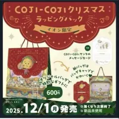 イオン限定！コジコジ　クリスマスラッピングバッグ　匿名配送
