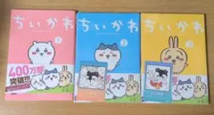ちいかわ 漫画 コミックス 3巻セット TSUTAYA 特典付き