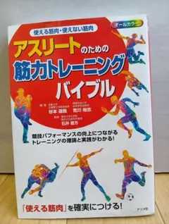 使える筋肉・使えない筋肉 アスリートのための筋力トレーニングバイブル