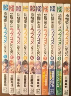 幼馴染とはラブコメにならない★コミック1〜10巻セット★三簾 真也