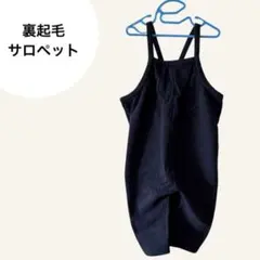 裏起毛サロペット 100cm ネイビー
