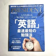 プレジデント2025.3.21 「英語」最速最短の勉強法