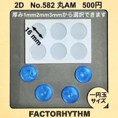 No.582 丸AM　サークル　円　シリコンモールド　レジン　型　コイン