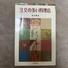 注文の多い料理店