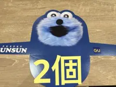 パペットスンスン GU サンバイザー ららぽーとTOKYO-BAY店限定 2個