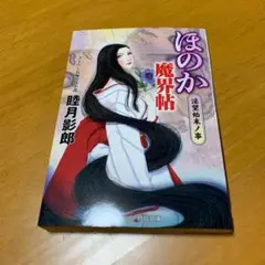 ほのか魔界帖 s47