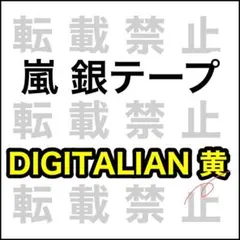 嵐 DIGITALIAN 銀テープ 黄 1本