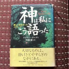 神は私にこう語った : 新しい生き方へのメッセージ - メルカリ
