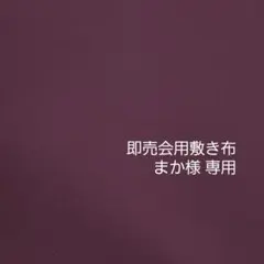 即売会用敷き布［赤紫］