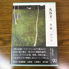 2026年最新】丸谷才一全集の人気アイテム - メルカリ