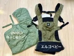 ergobaby 抱っこ紐 オリーブグリーン、ユニクロ　抱っこ紐ケープセット