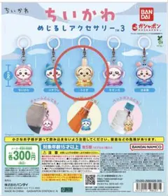 ちいかわ めじるしアクセサリー3