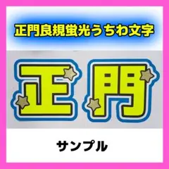 正門良規 2連 蛍光 目立つ うちわ文字 「正門」オーダー Aぇ! group