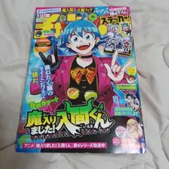 週刊少年チャンピオン 2026 27号 入間くん 魔フィア 付録 ステッカー