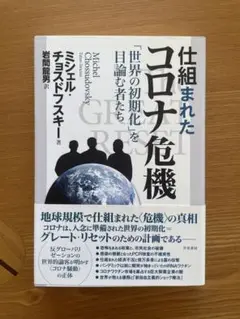 仕組まれたコロナ危機 : 「世界の初期化」を目論む者たち