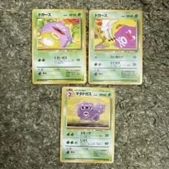 ポケモンカード 旧裏 ドガース・マタドガス ３枚セット